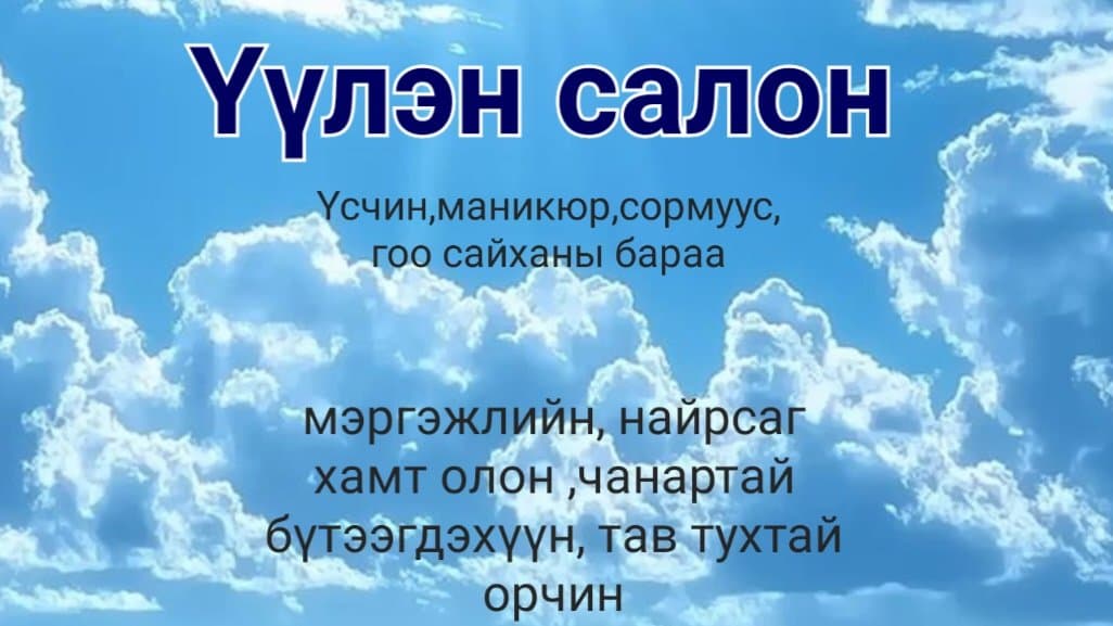 Үүлэн салон — үсчин, гоо сайхны салон